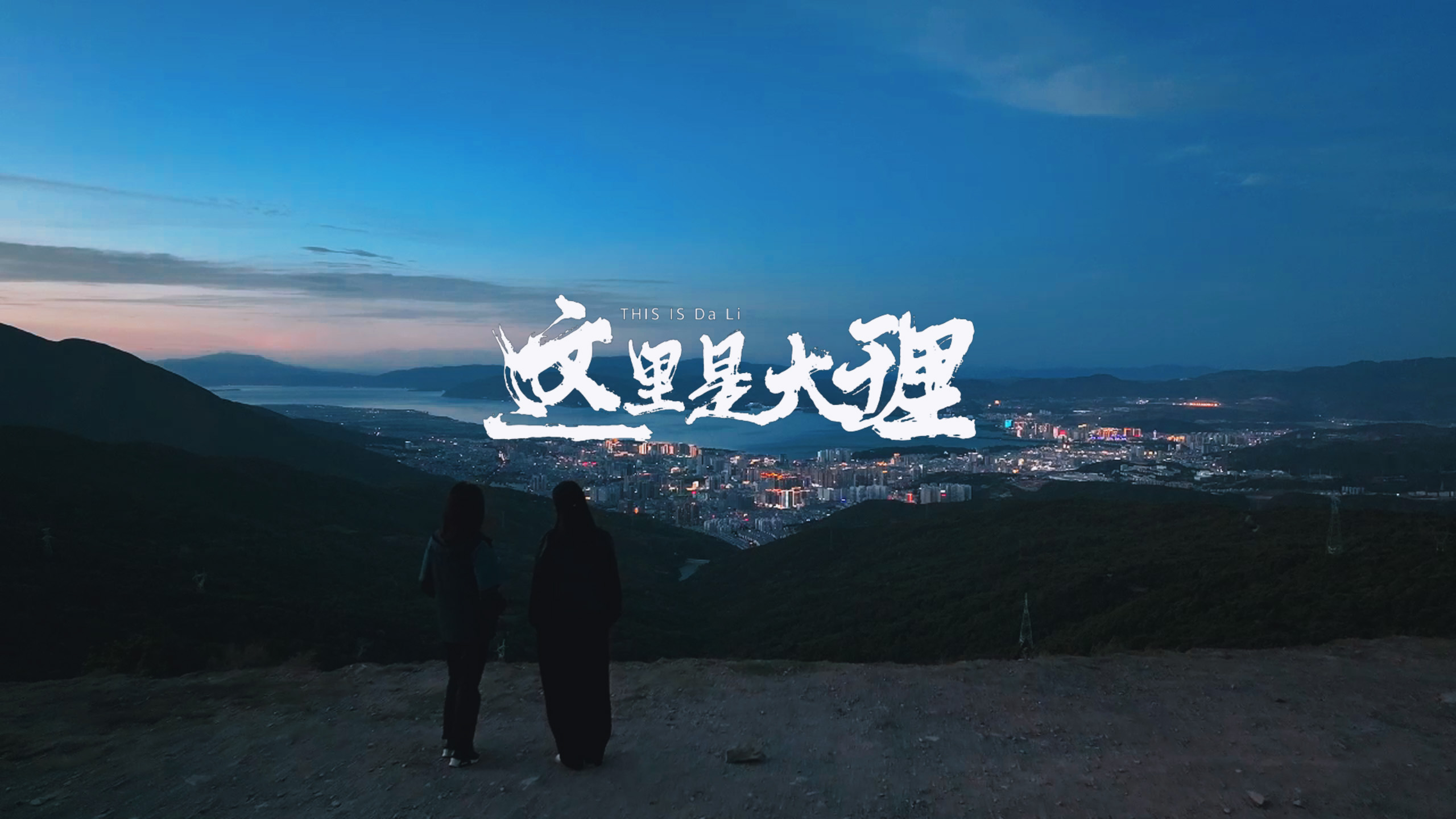 #在大理爱上生活 霓虹溺于者摩山巅，为苍洱的灯火系上星光的纽扣。#这里是大理 #旅居大理品味乡愁