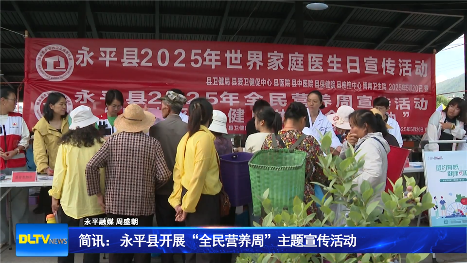 永平县开展“全民营养周”主题宣传活动