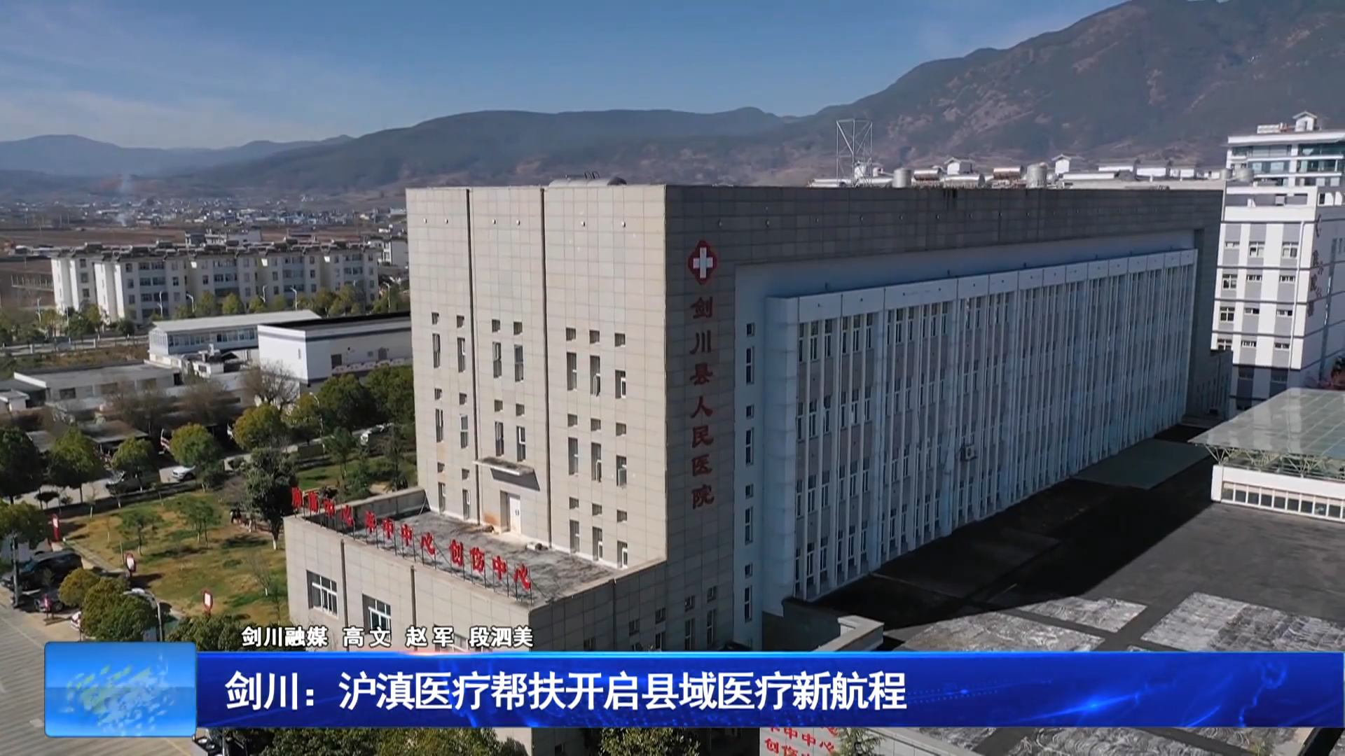 剑川：沪滇医疗帮扶开启县域医疗新航程