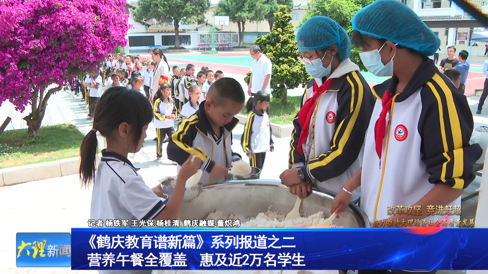 《鹤庆教育谱新篇》系列报道之二 营养午餐全覆盖 惠及近2万名学生