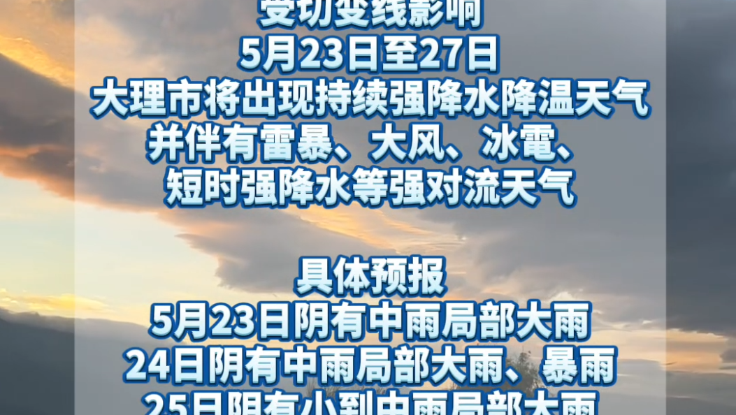 又变天，大理市将出现持续强降水降温天气→ #在大理爱上生活 #天气预报 #降雨降温 #强降水