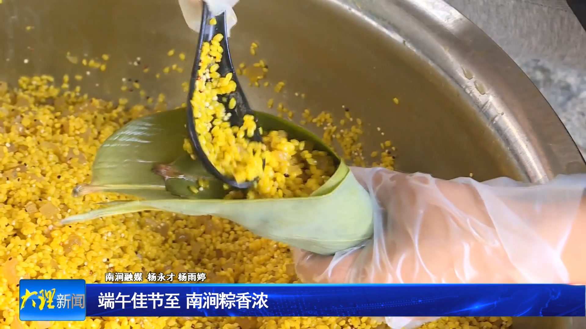 端午佳节至  南涧粽香浓