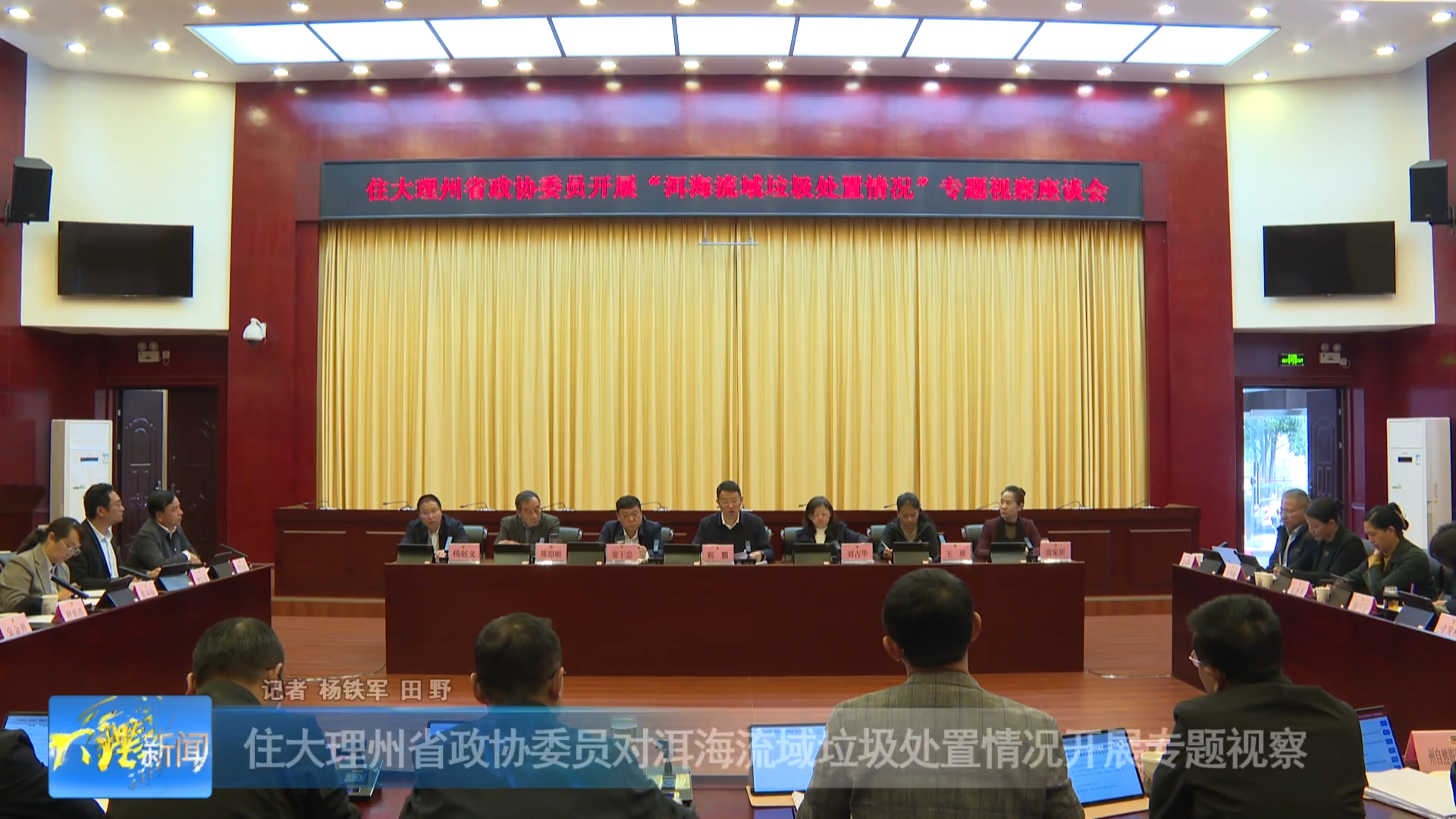 住大理州省政协委员对洱海流域垃圾处置情况开展专题视察