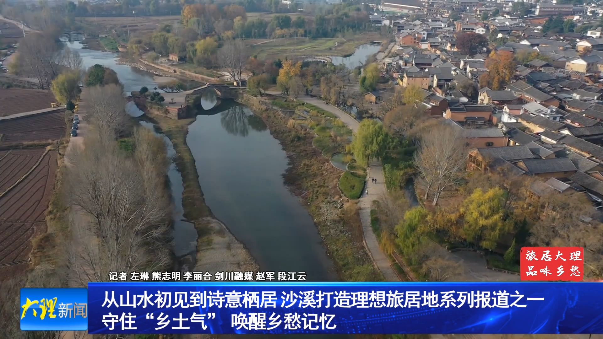 从山水初见到诗意栖居 沙溪打造理想旅居地系列报道之一   守住“乡土气”  唤醒乡愁记忆