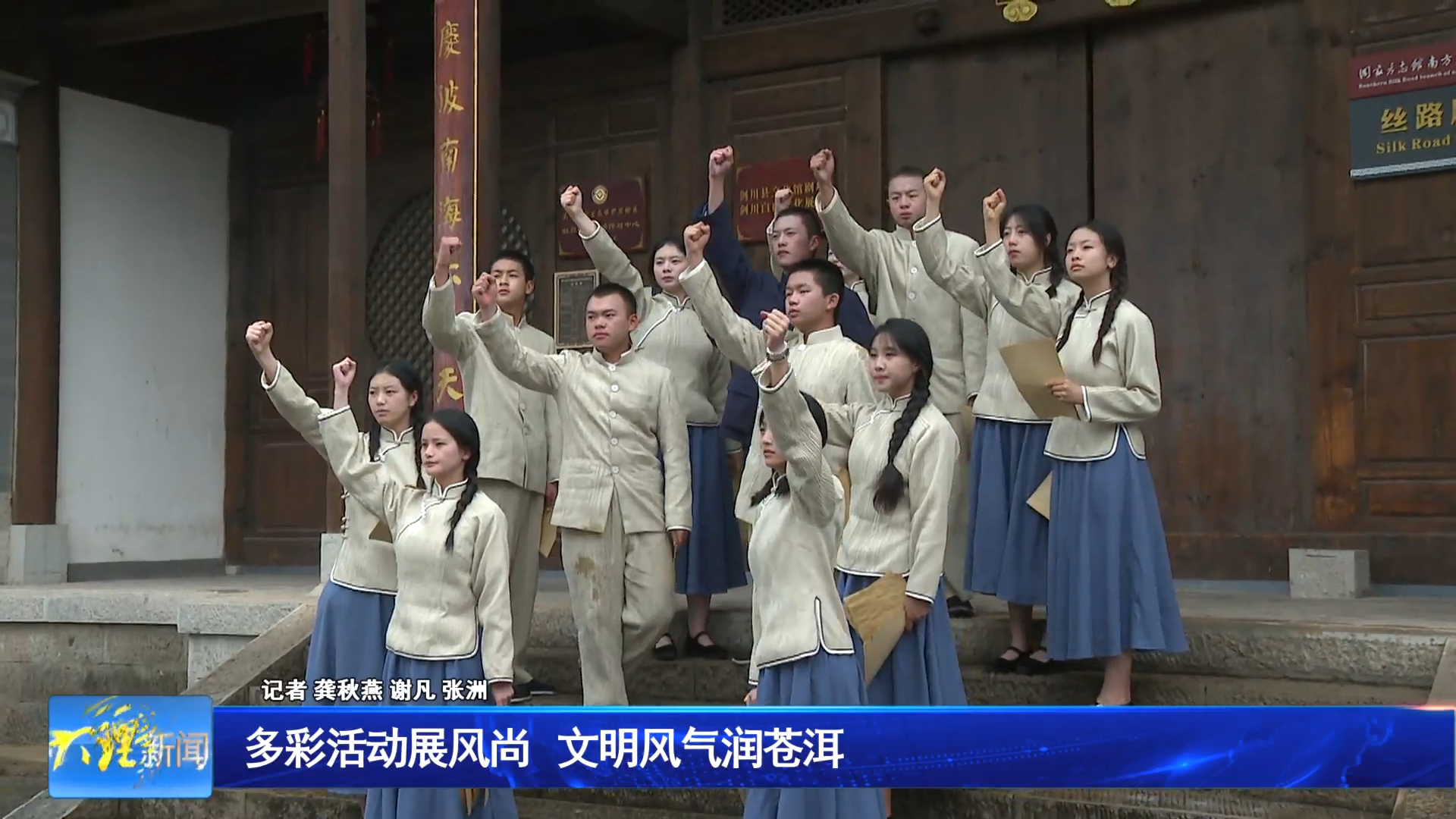 多彩活动展风尚 文明风气润苍洱