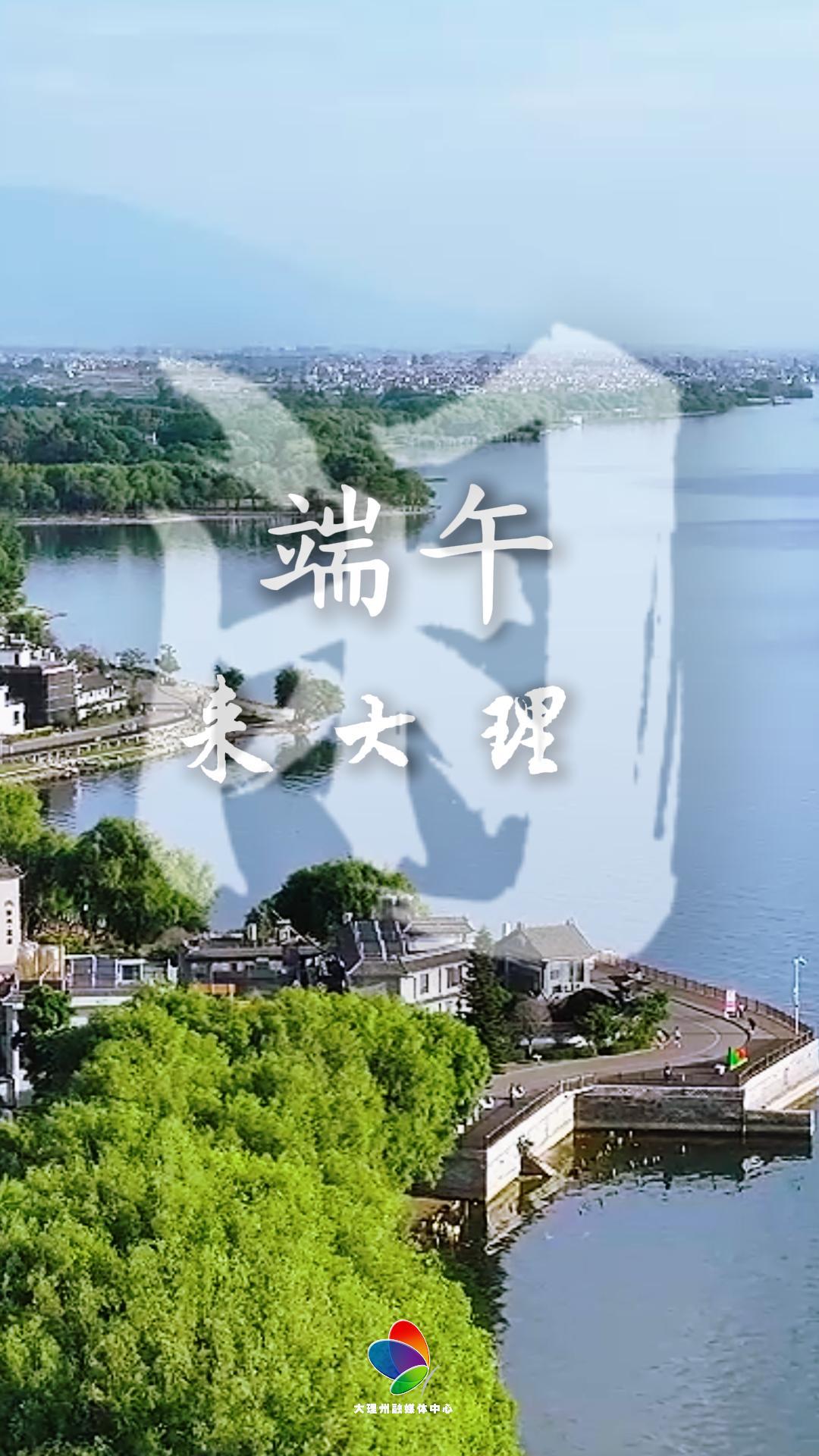 #在大理爱上生活 端午来大理 品舌尖粽香、看眼中湖光、享诗意生活 #这里是大理 #旅居大理品味乡愁 