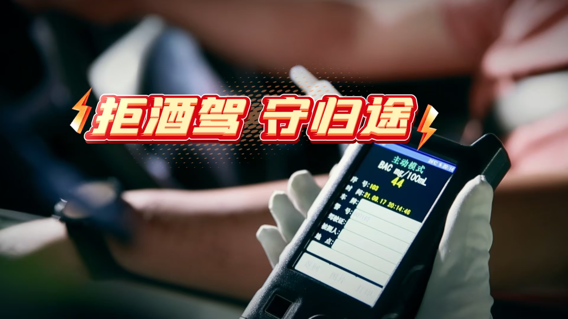 《海星说交通》 拒酒驾 守归途#大理