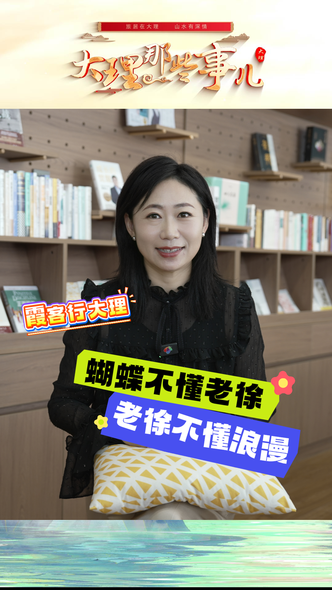 “霞客行大理”之蝴蝶泉边——蝴蝶不懂老徐，老徐不懂浪漫！#徐霞客#大理蝴蝶泉#大理那些事儿#旅居大理#在大理爱上生活