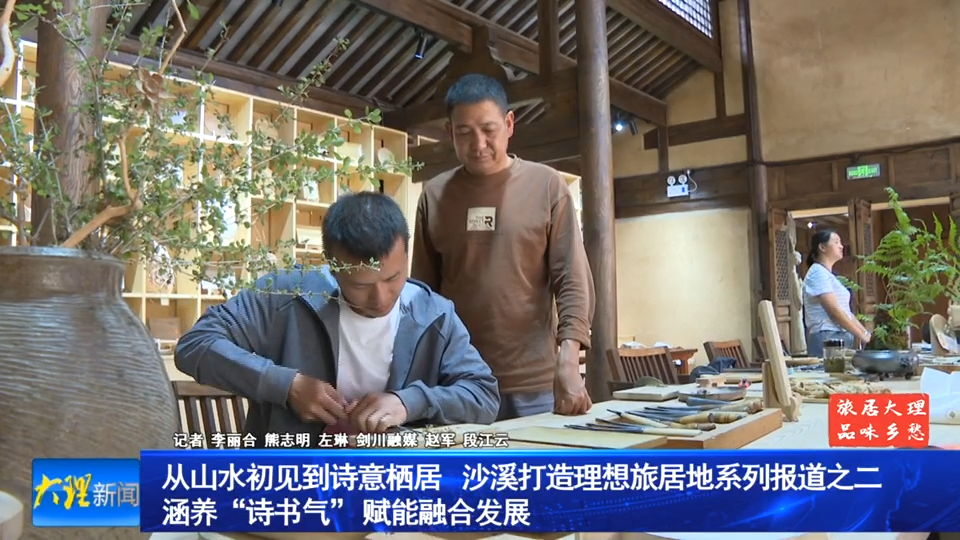 从山水初见到诗意栖居 沙溪打造理想旅居地系列报道之二 涵养“诗书气” 赋能融合发展