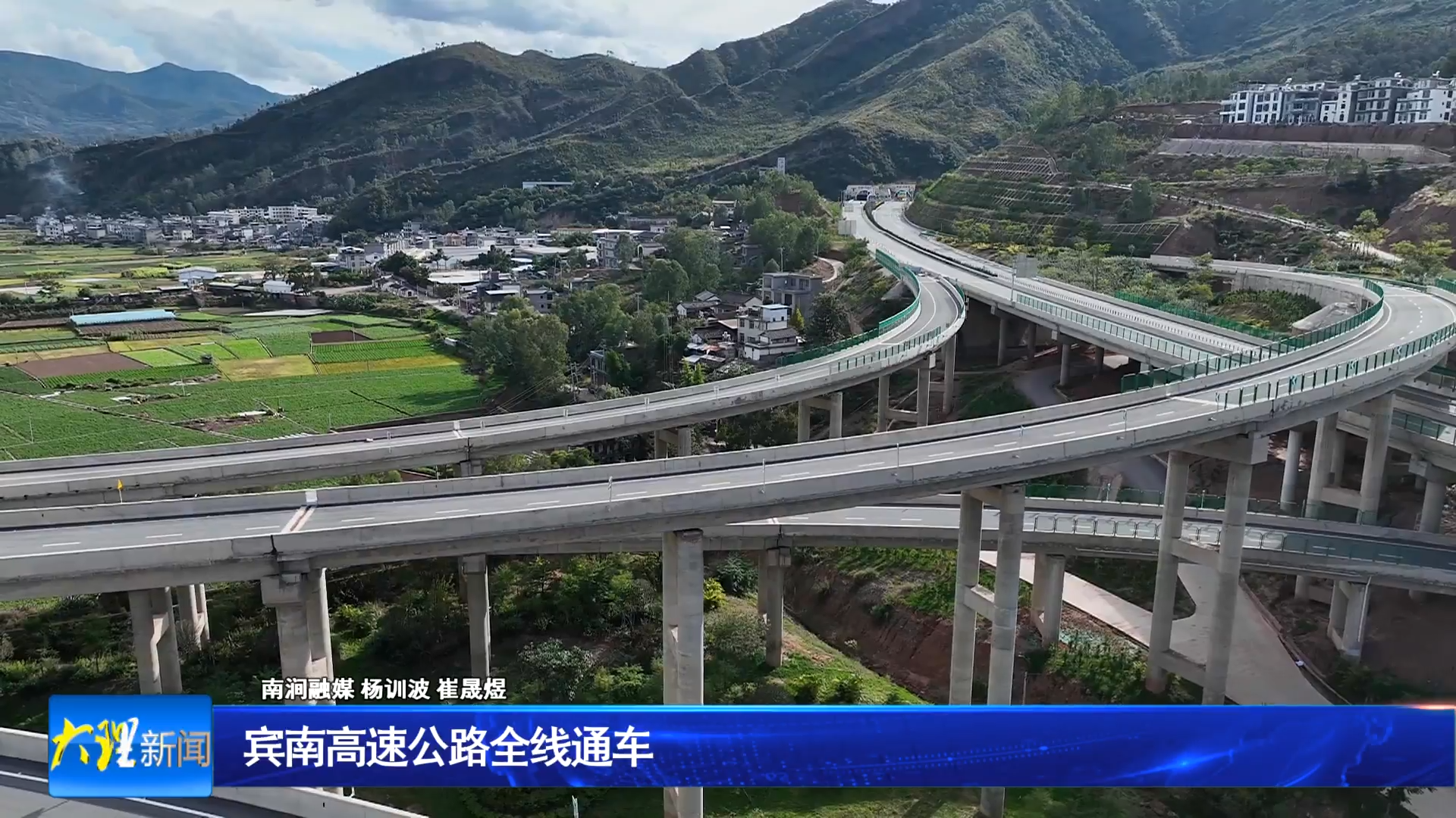 宾南高速公路全线通车