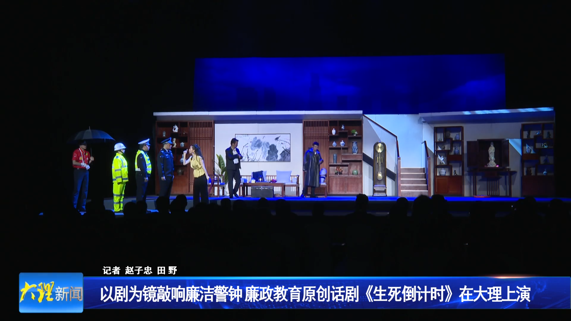 以剧为镜敲响廉洁警钟 廉政教育原创话剧《生死倒计时》在大理上演