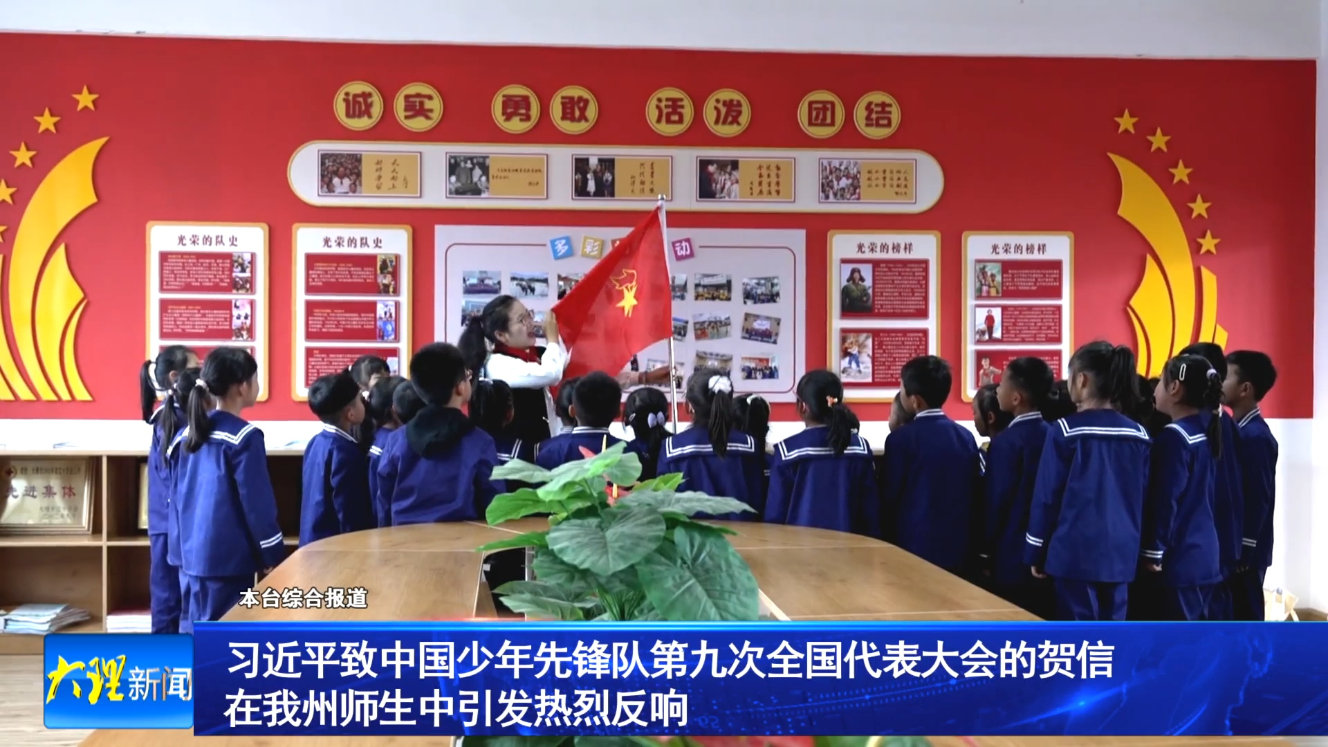 习近平致中国少年先锋队第九次全国代表大会的贺信在我州师生中引发热烈反响
