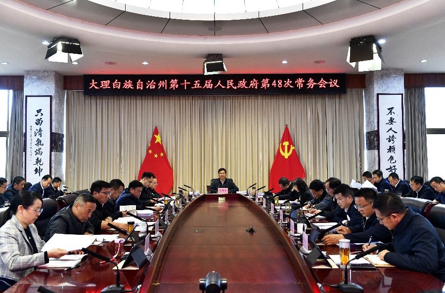 州政府召开第48次常务会议