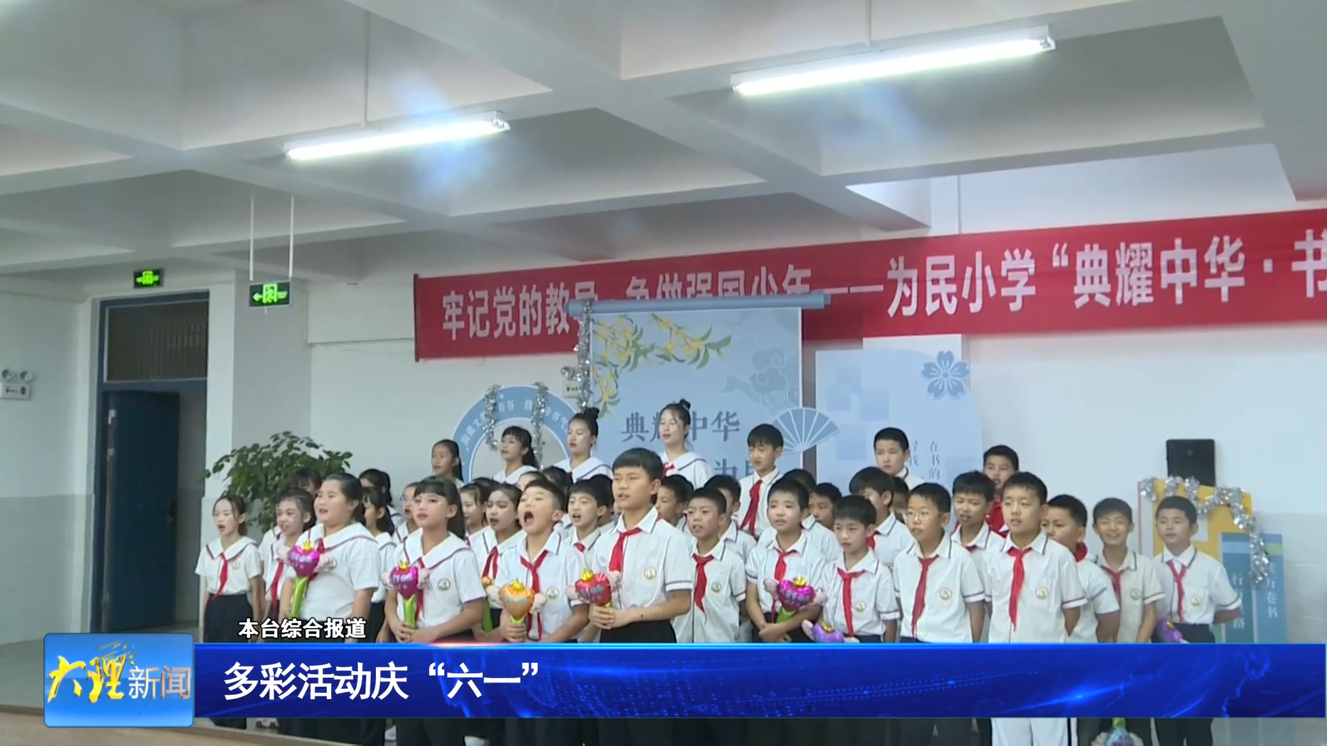 多彩活动庆“六一”