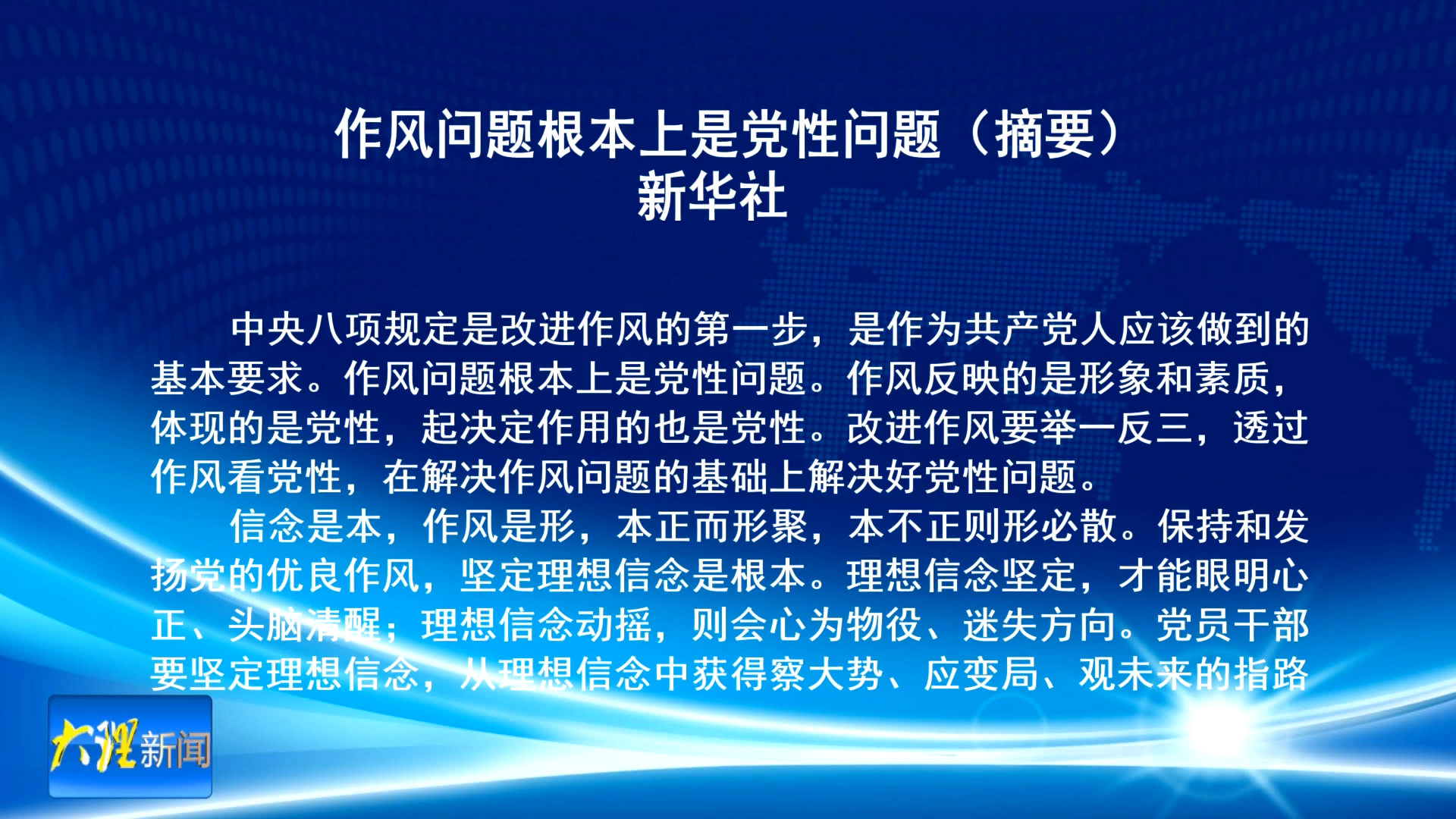 新华时评 作风问题根本上是党性问题