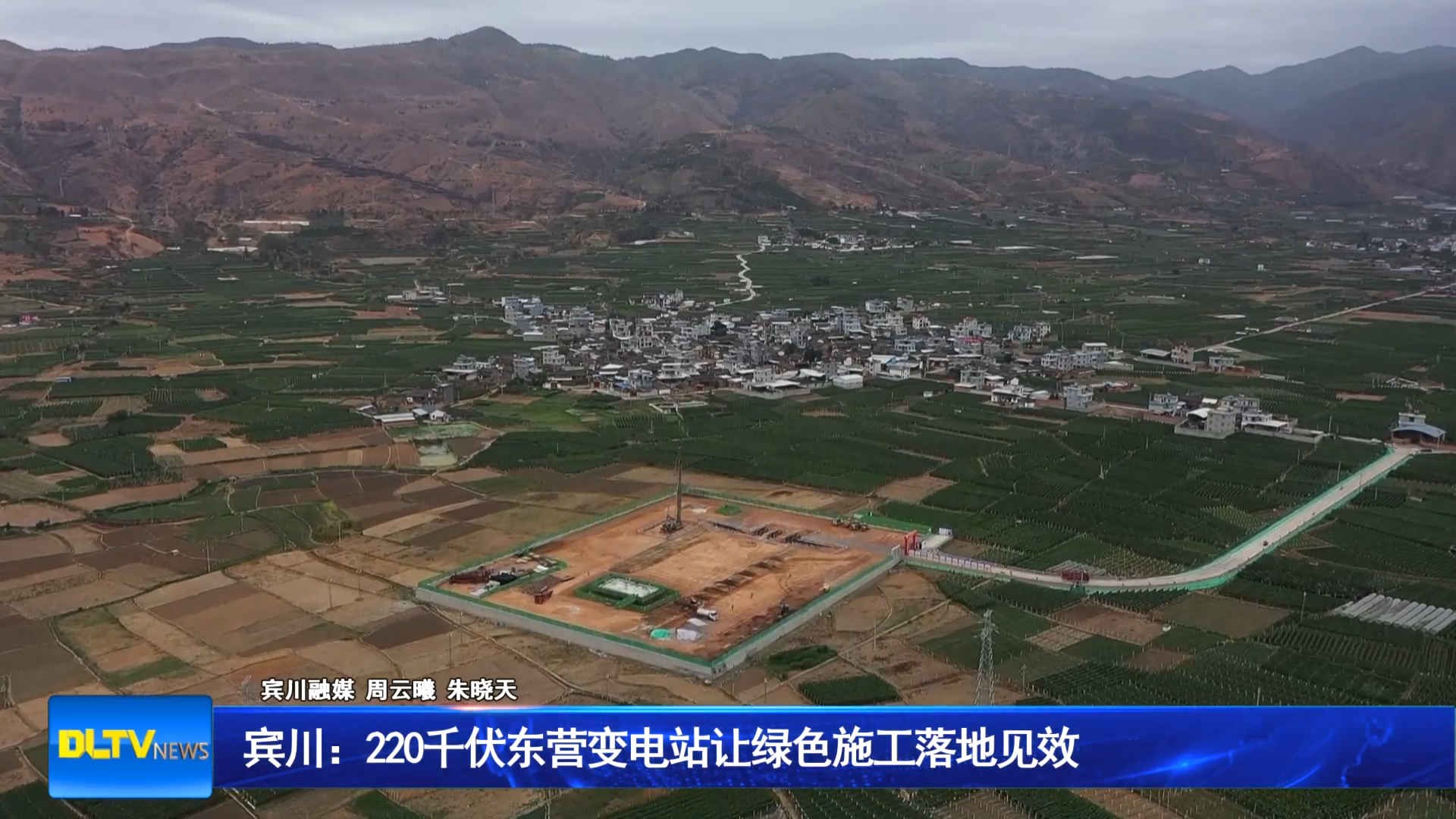 宾川：220千伏东营变电站让绿色施工落地见效