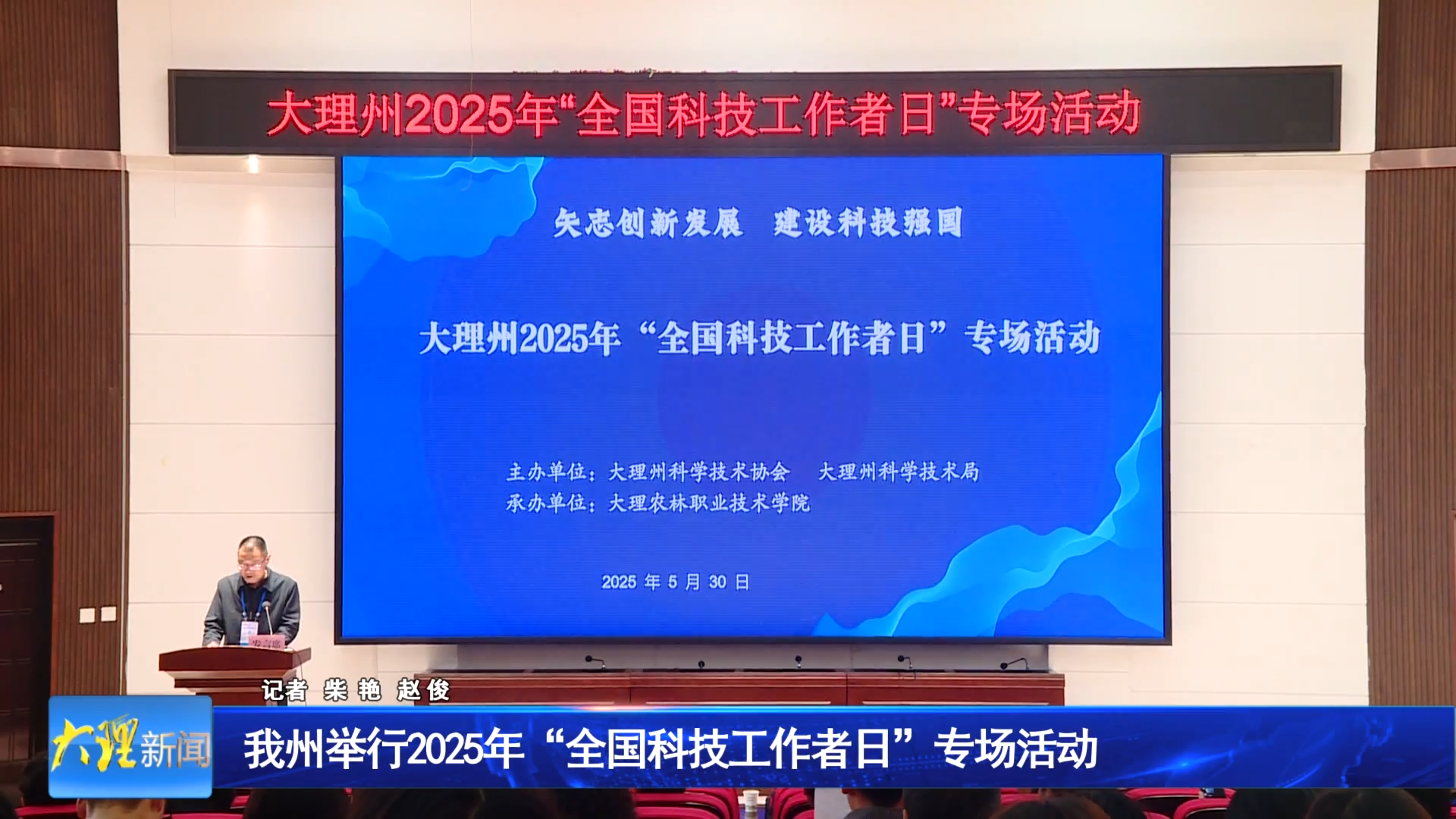 我州举行2025年“全国科技工作者日”专场活动