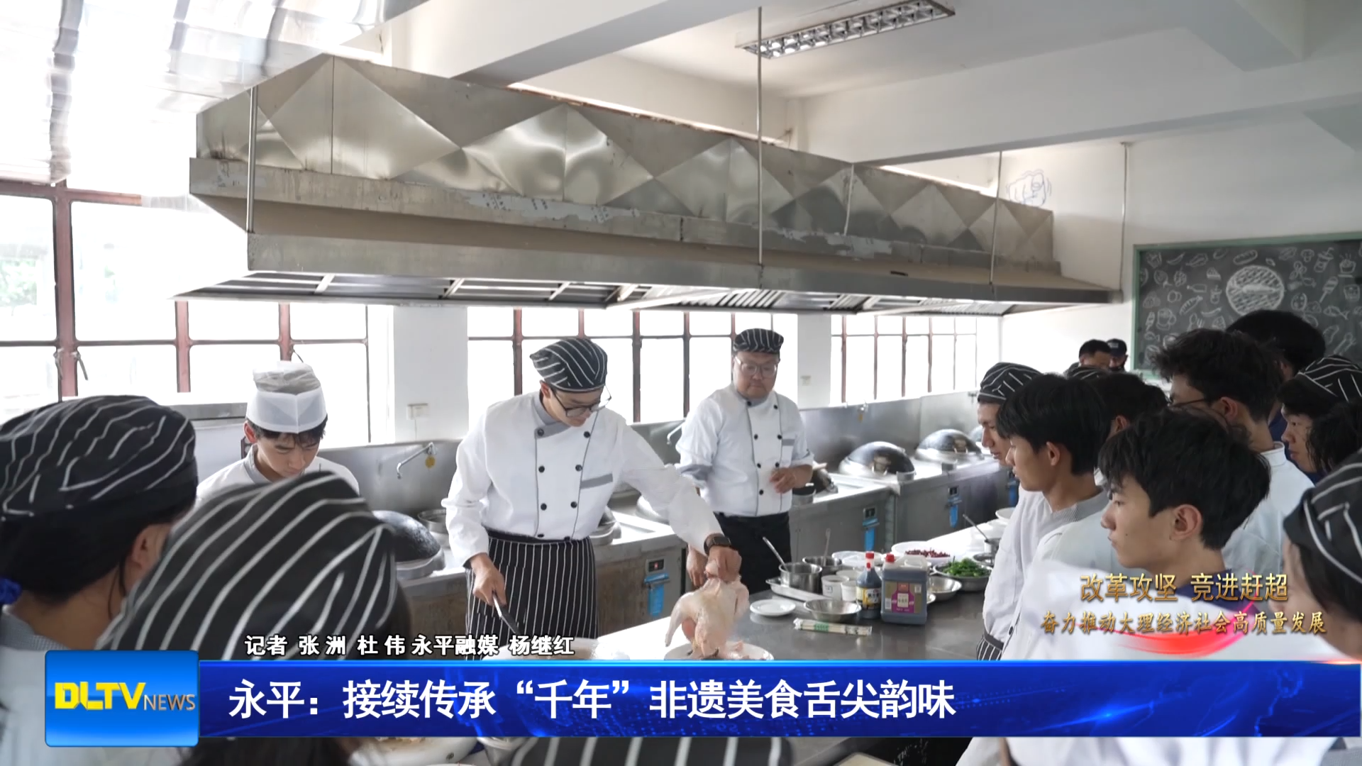 永平：接续传承“千年”非遗美食舌尖韵味