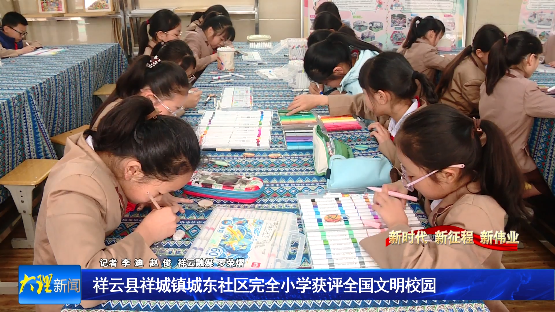 祥云县祥城镇城东社区完全小学获评全国文明校园