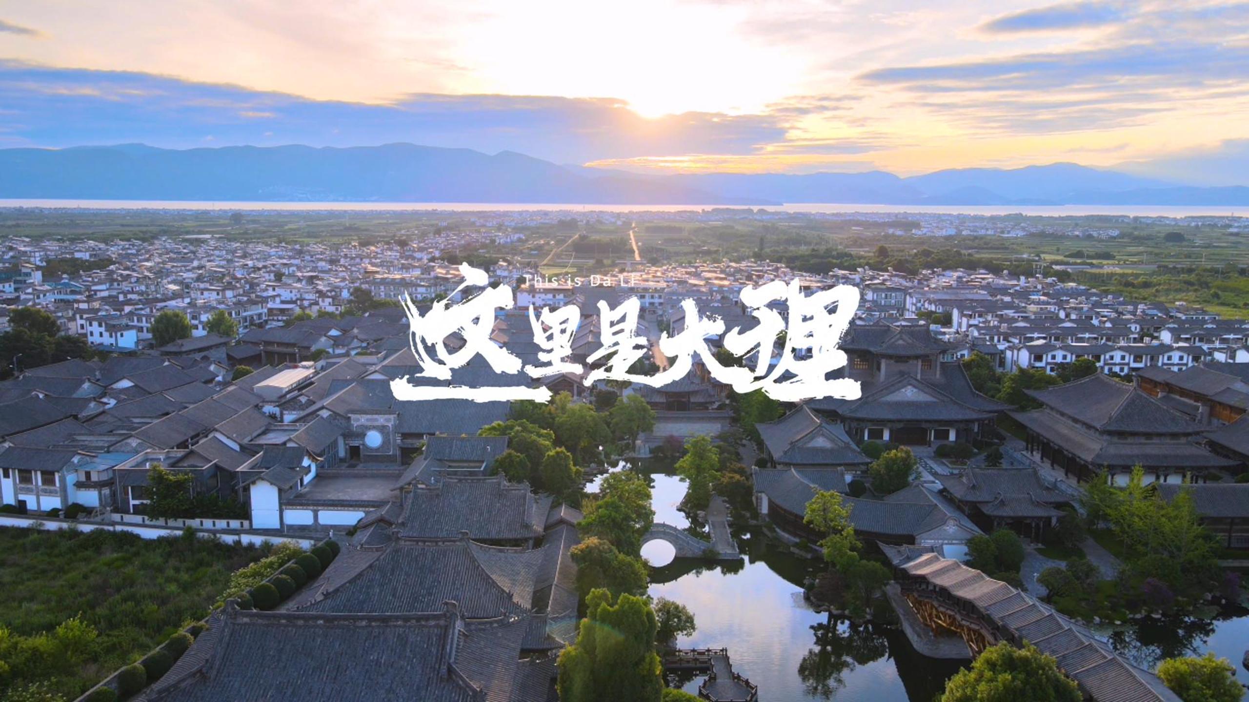 #在大理爱上生活 从洱海波光到青瓦白墙 都是苍洱壮阔写的歌 #这里是大理 #大理音乐季 #一首歌打开一座城 #旅居大理品味乡愁