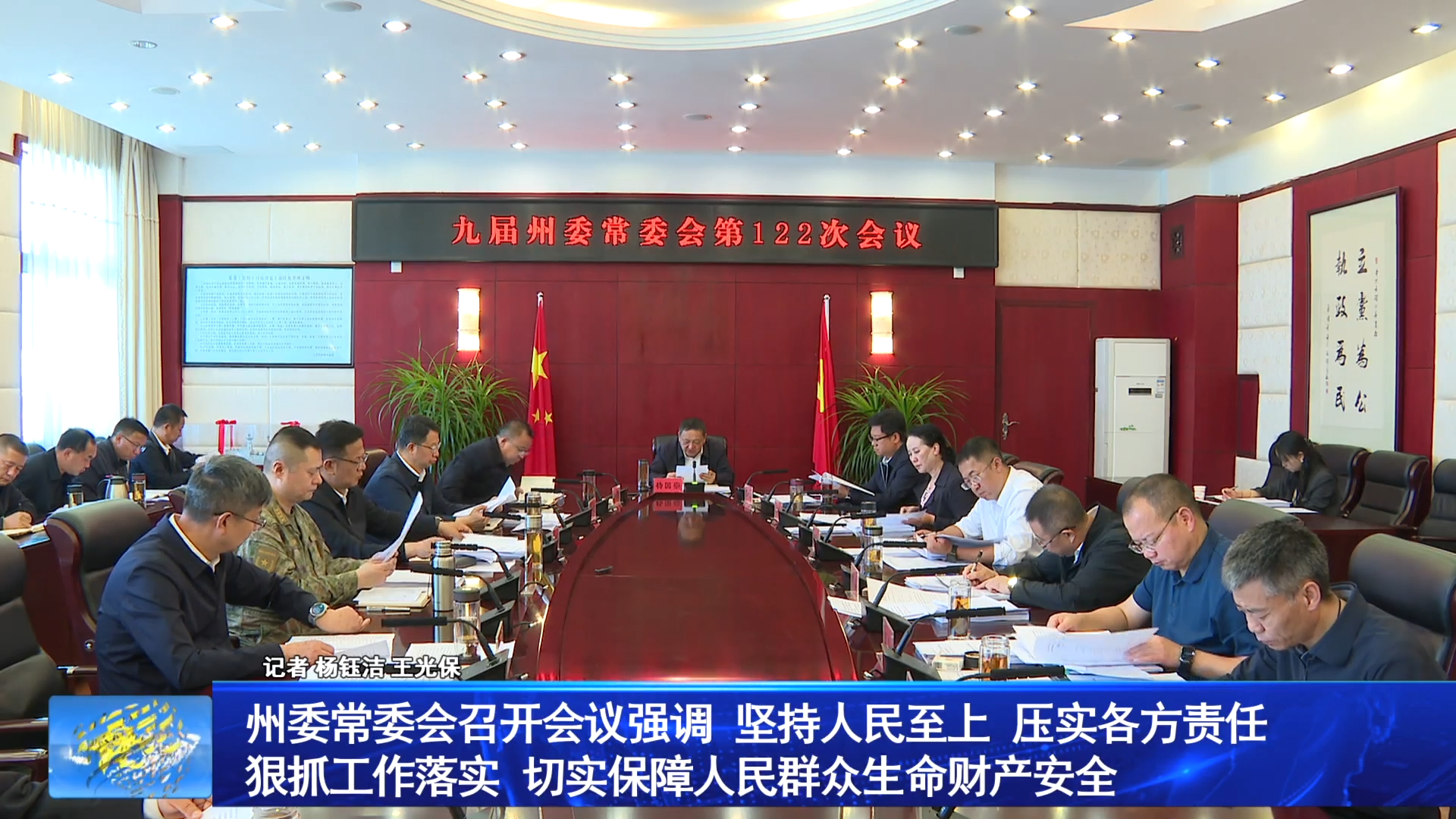 州委常委会召开会议强调 坚持人民至上 压实各方责任 狠抓工作落实 切实保障人民群众生命财产安全