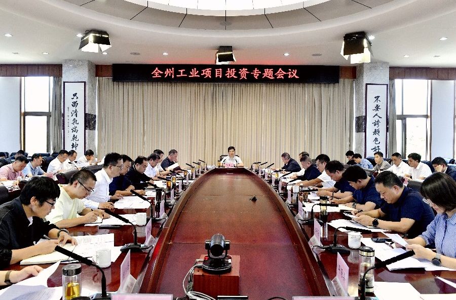 全州工业项目投资专题会议强调 以工业投资量质齐升筑牢区域经济“基本盘”