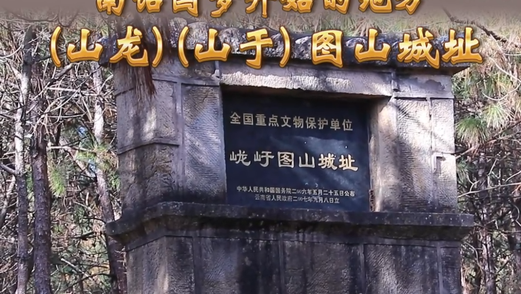 大理文物说：南诏国梦开始的地方——(山龙) (山于) 图山城址 #大理 #文物保护 #第四次全国文物普查