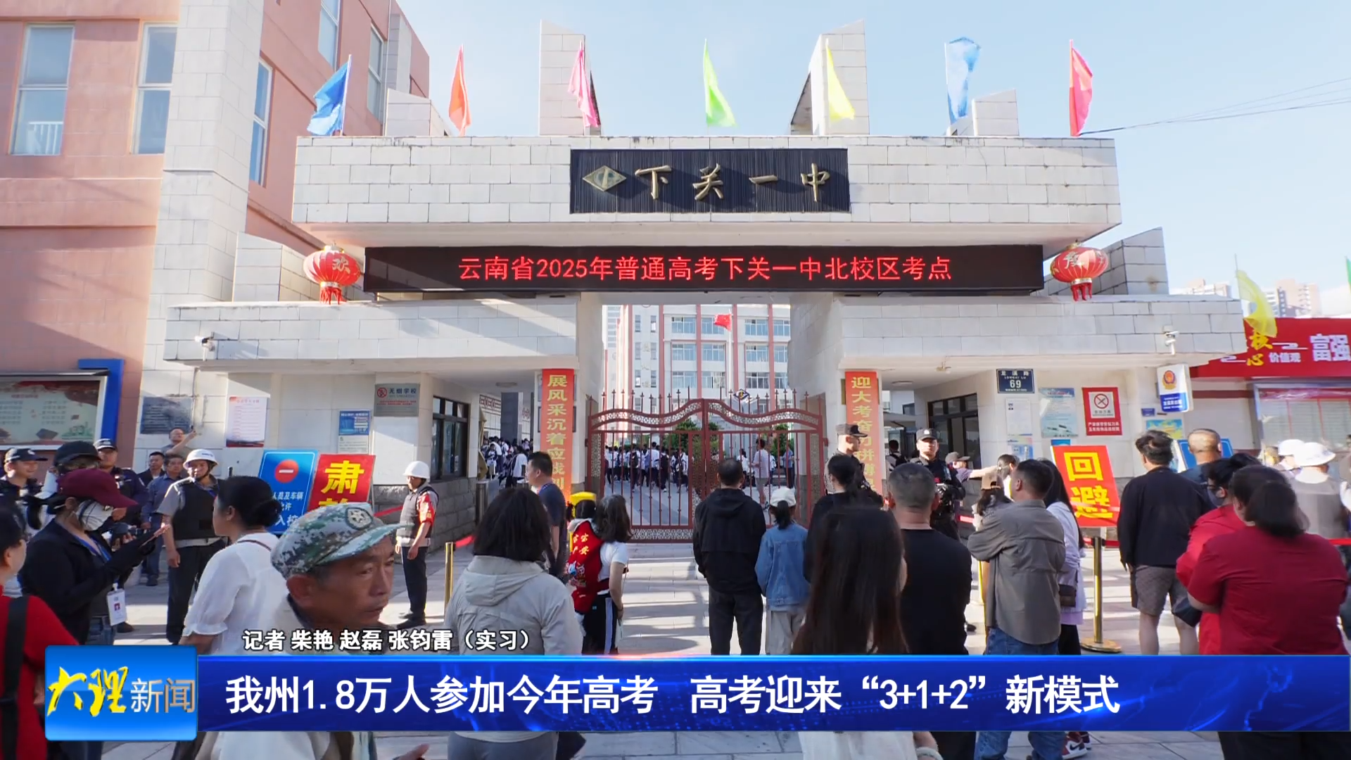 我州1.8万人参加今年高考 高考迎来“3+1+2”新模式