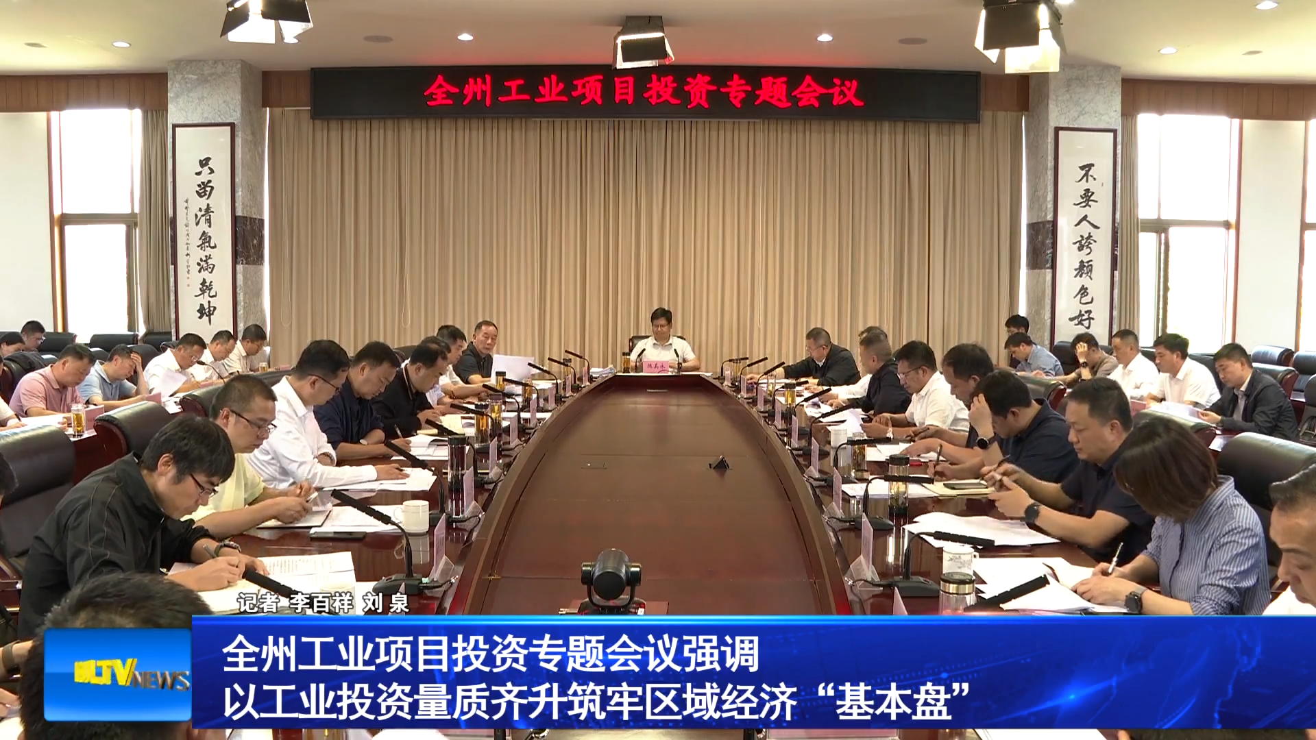 全州工业项目投资专题会议强调 以工业投资量质齐升筑牢区域经济“基本盘”