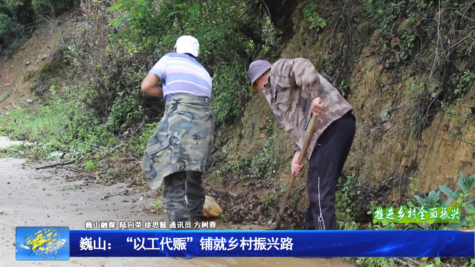 巍山：“以工代赈”铺就乡村振兴路