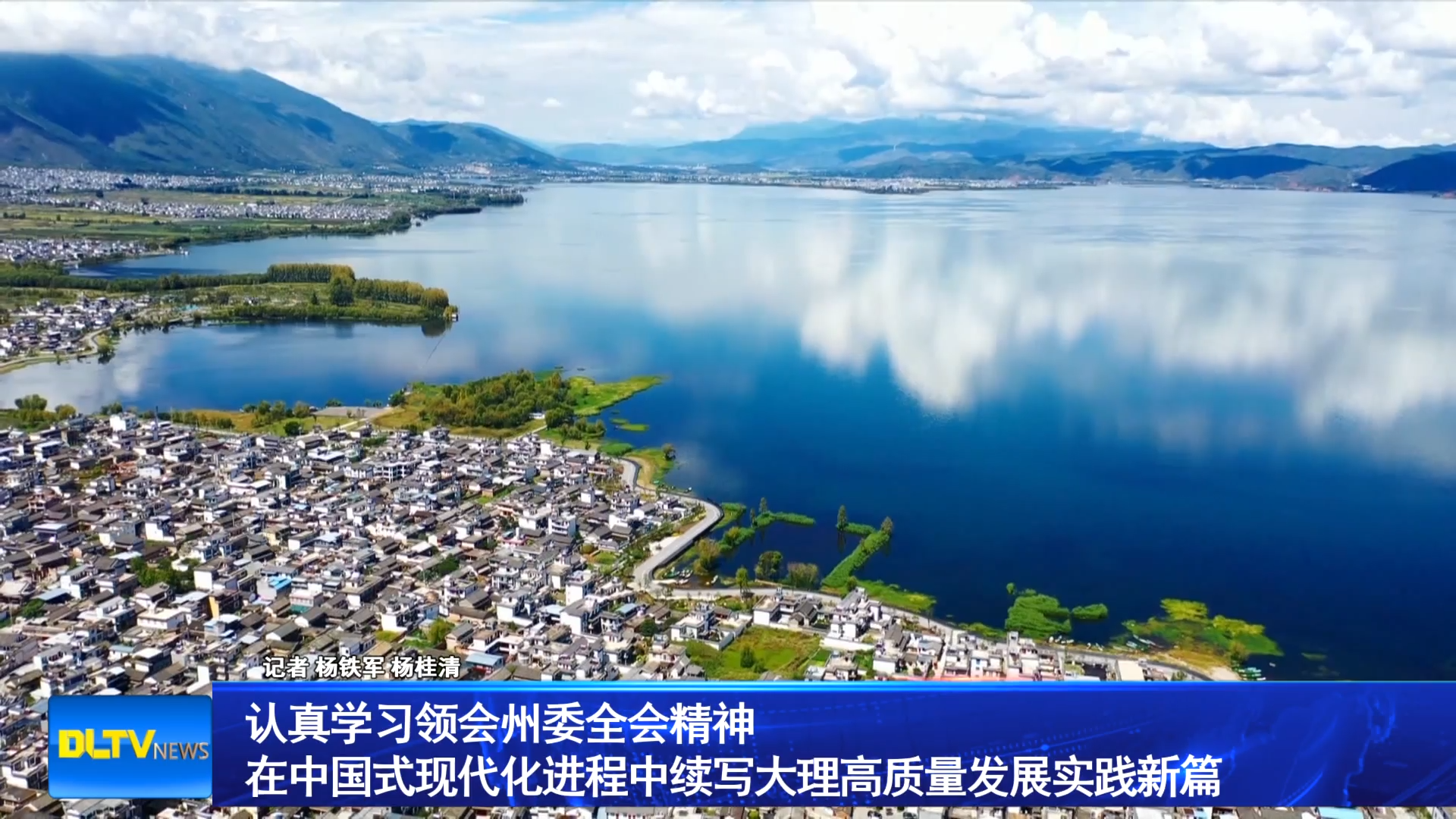 认真学习领会州委全会精神 在中国式现代化进程中续写大理高质量发展实践新篇