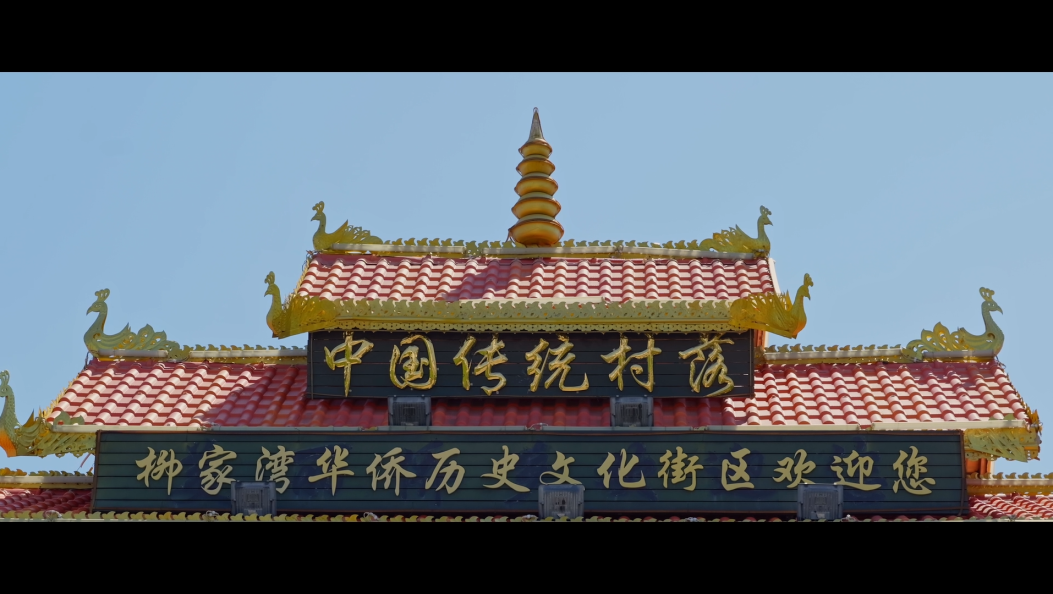 柳家湾华侨社区