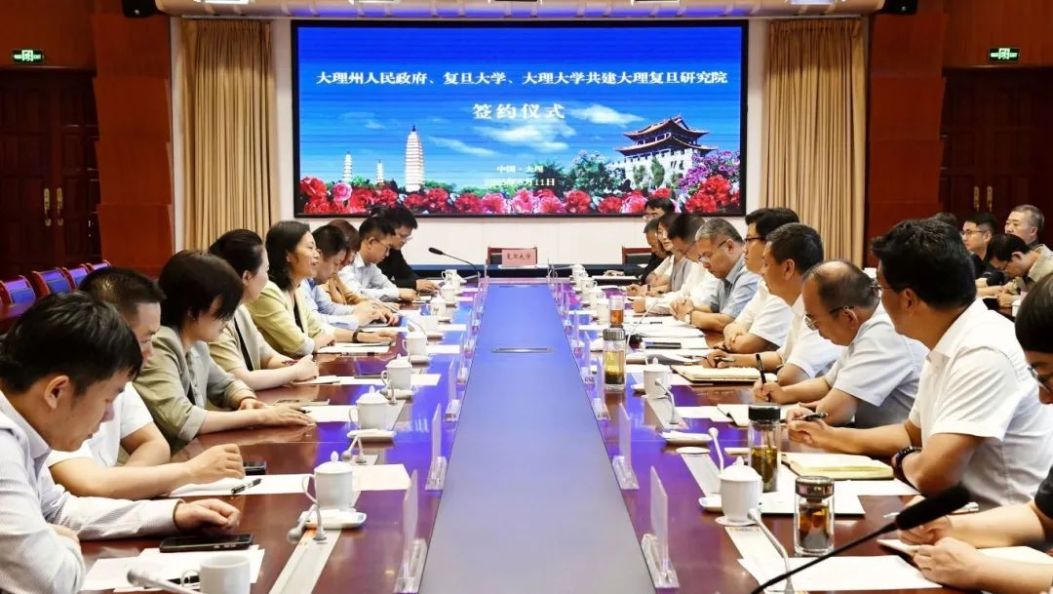 大理州与复旦大学、大理大学共建大理复旦研究院