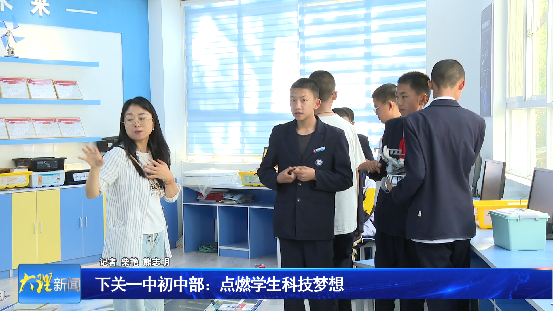 下关一中初中部：点学生燃科技梦想