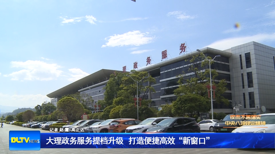 大理政务服务提档升级 打造便捷高效“新窗口”