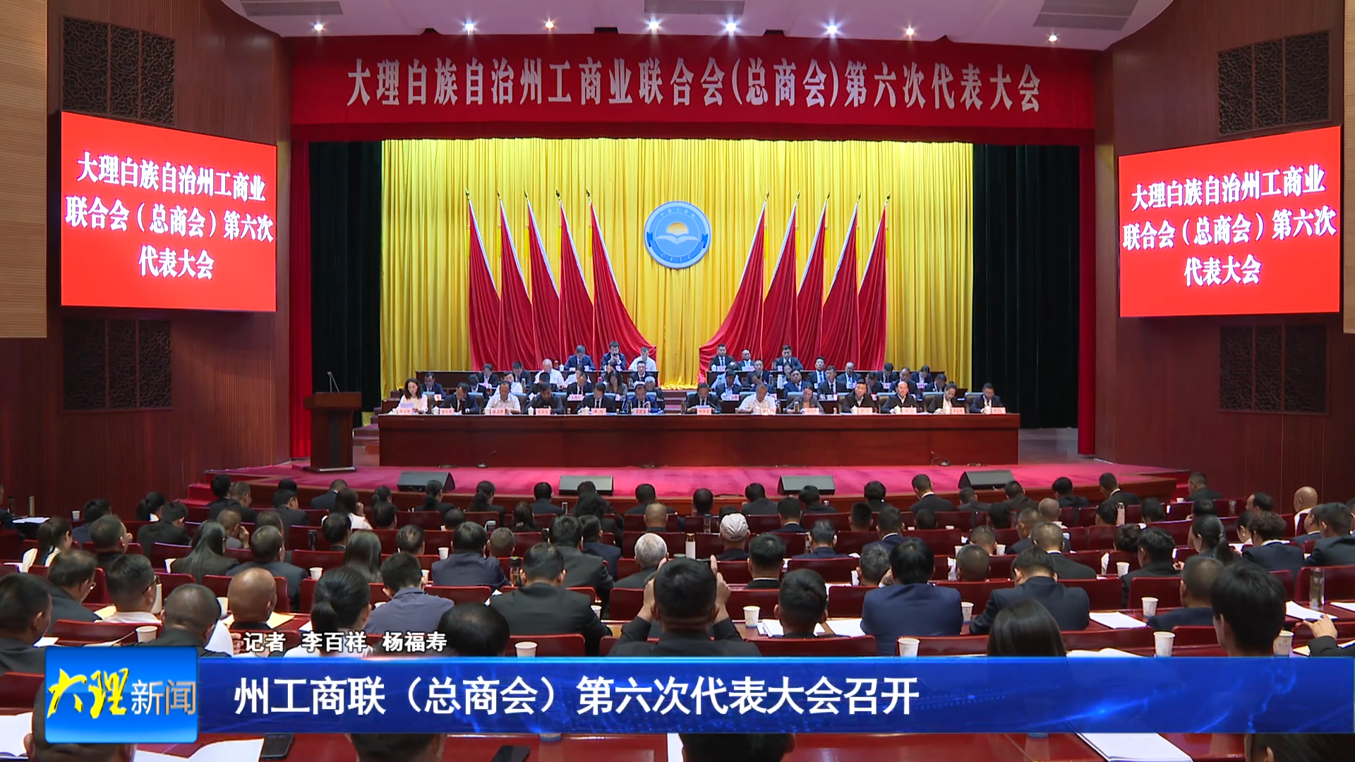 州工商联（总商会）第六次代表大会召开