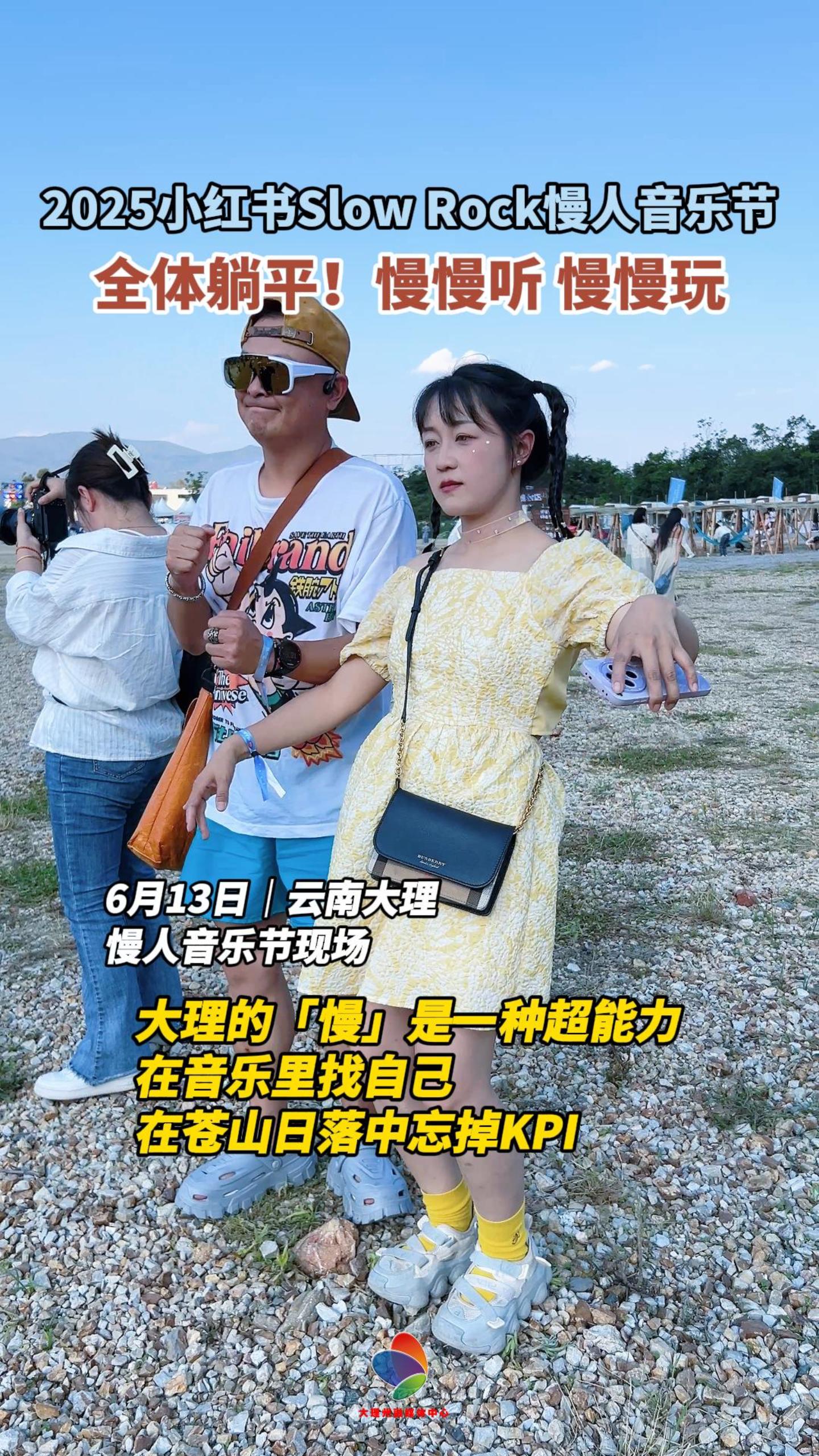 #在大理爱上生活 #音乐节 2025小红书Slow Rock慢人音乐节，全体躺平！慢慢听，慢慢玩！