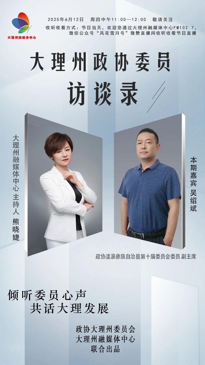 核桃产业发展，“光伏+”模式探索……吴绍斌做客《大理州政协委员访谈录》