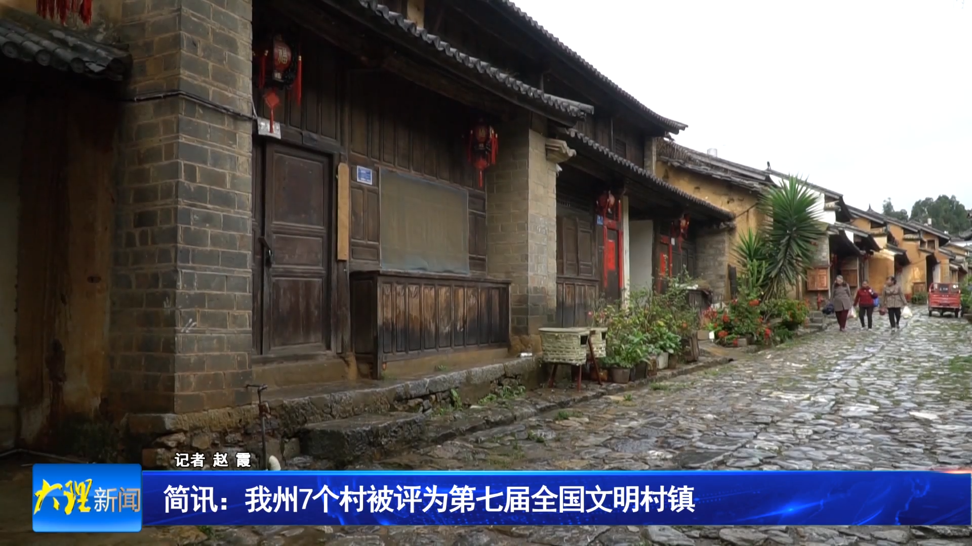 我州7个村被评为第七届全国文明村镇