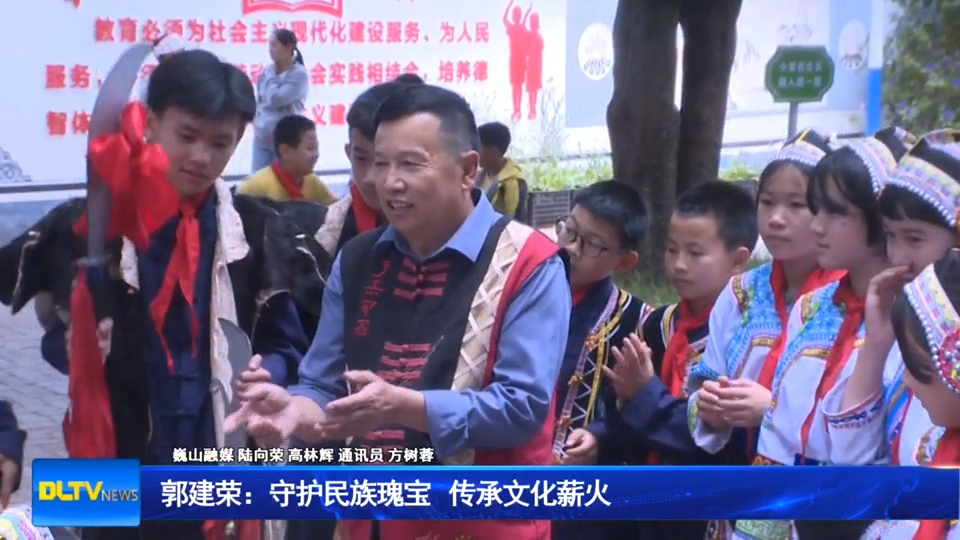 郭建荣：守护民族瑰宝 传承文化薪火