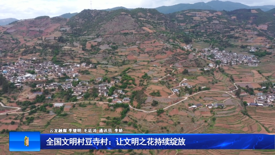 全国文明村豆寺村：让文明之花持续绽放