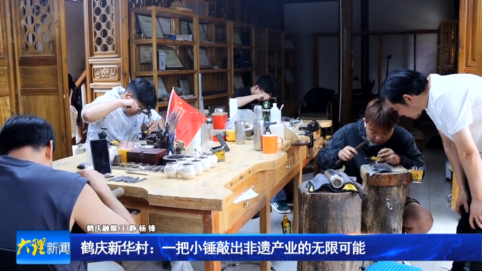 鹤庆新华村：一把小锤敲出非遗产业的无限可能
