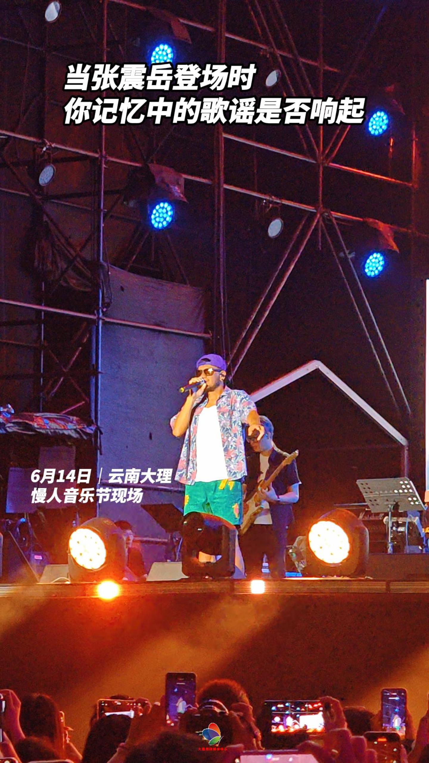 #在大理爱上生活 #音乐节 当张震岳登场时，你记忆中的歌谣是否响起！
