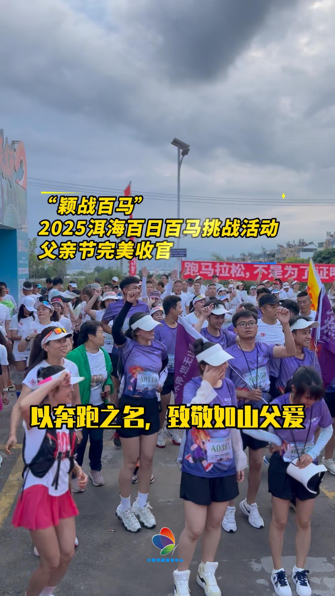 #在大理爱上生活 #马拉松 以奔跑之名，致敬如山父爱！2025颖战百马完美收官。