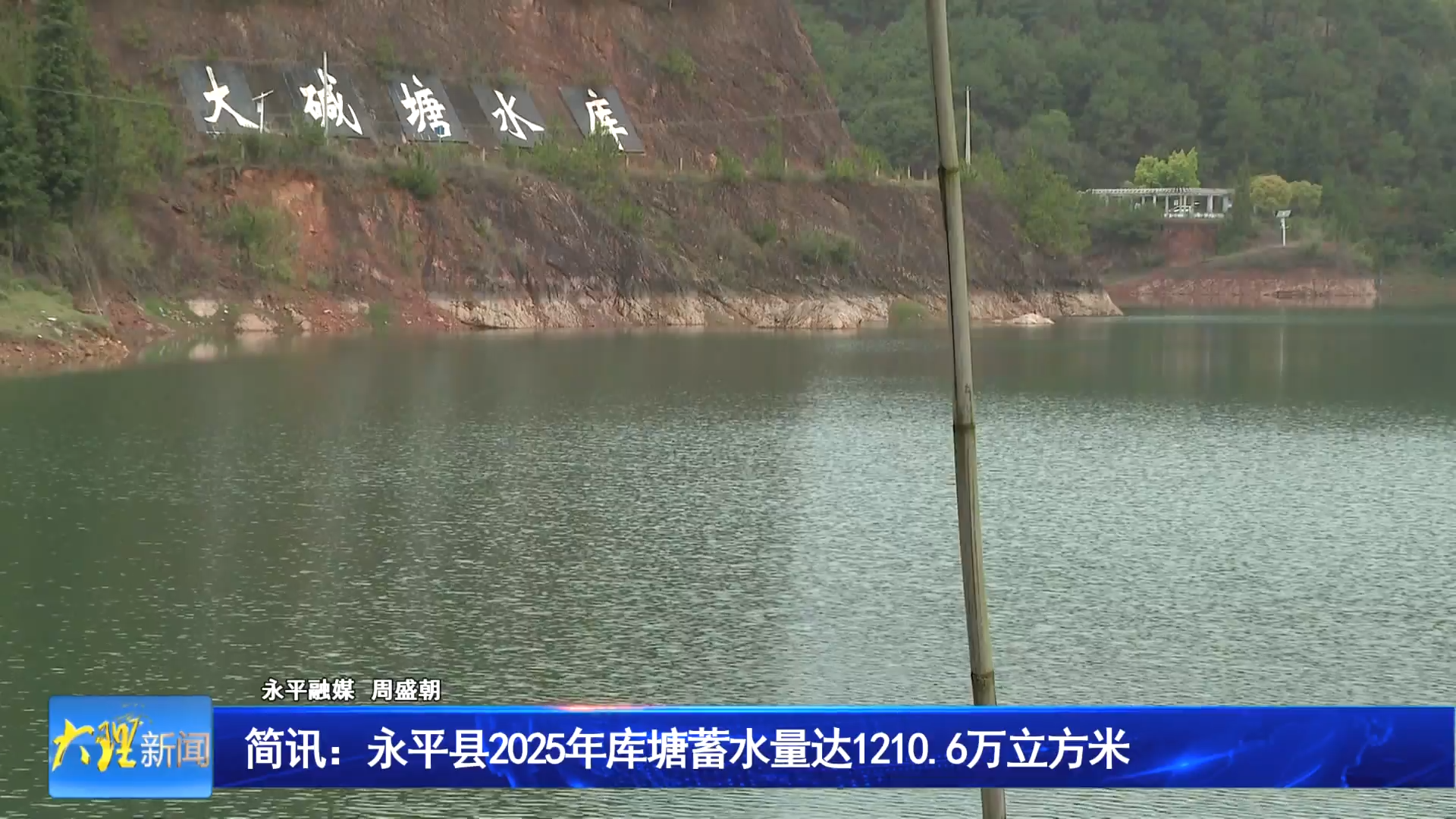 简讯：永平县2025年库塘蓄水量达1210.6万立方米