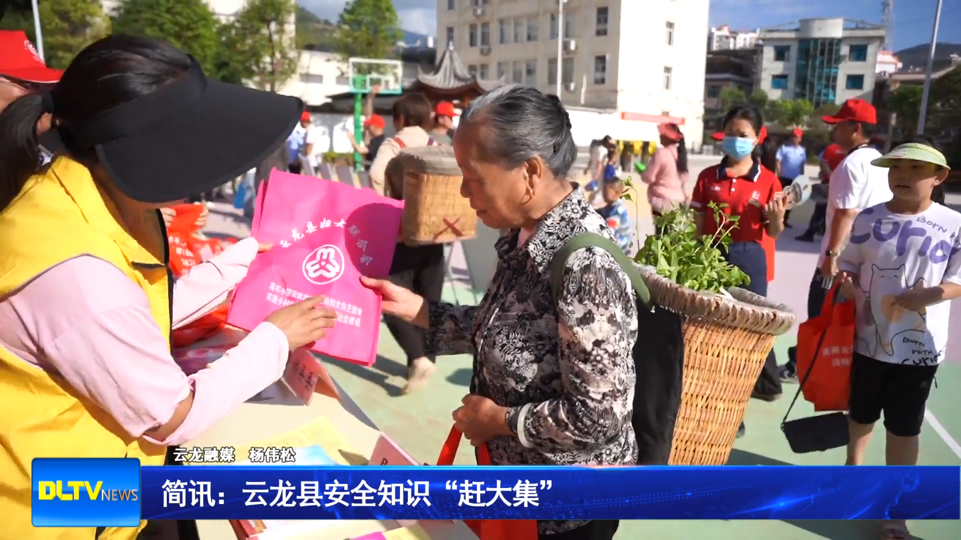 简讯：云龙县安全知识“赶大集”