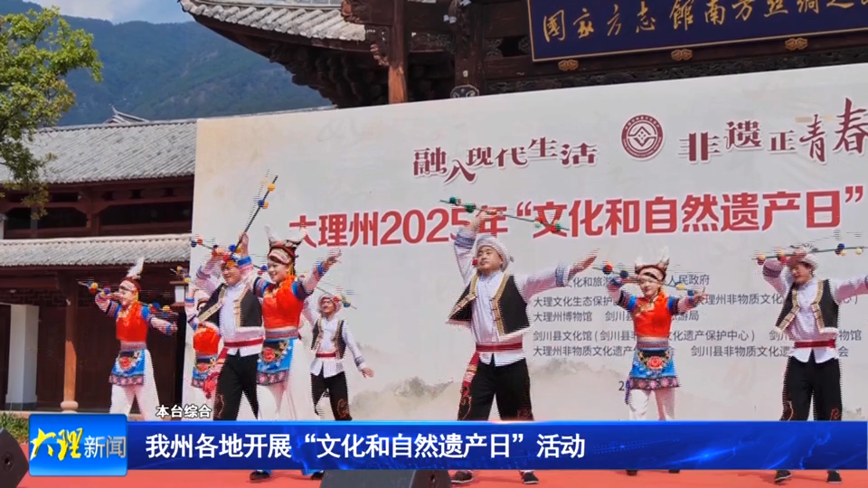 我州各地开展“文化和自然遗产日”活动 