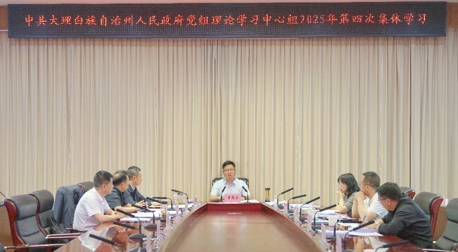 州政府党组理论学习中心组举行2025年第四次集体学习