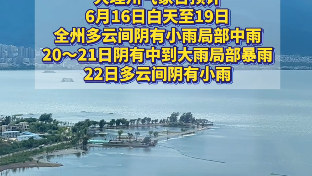 雷电黄色预警！大理州新一轮强降雨又要来！中到大雨局部暴雨......#大理#天气预报