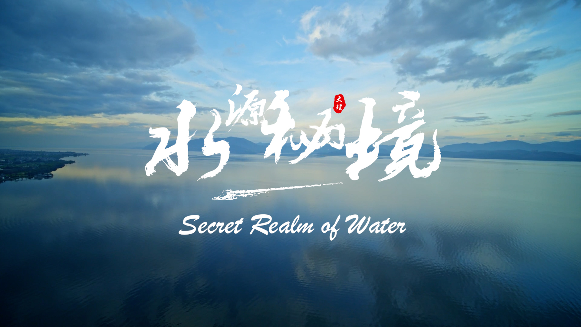 大理的水，把时光酿成风味，是乡愁，是记忆，是欢笑 #山海欢歌 #在大理爱上生活 #旅居大理品味乡愁 #ThisisDaLi 